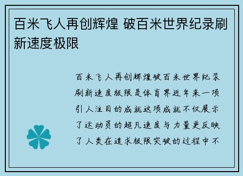 百米飞人再创辉煌 破百米世界纪录刷新速度极限