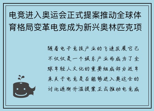 电竞进入奥运会正式提案推动全球体育格局变革电竞成为新兴奥林匹克项目