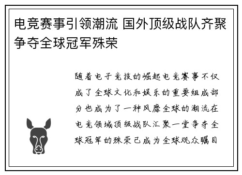 电竞赛事引领潮流 国外顶级战队齐聚争夺全球冠军殊荣