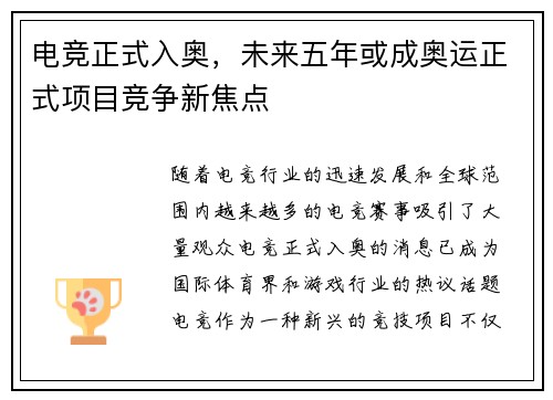 电竞正式入奥，未来五年或成奥运正式项目竞争新焦点