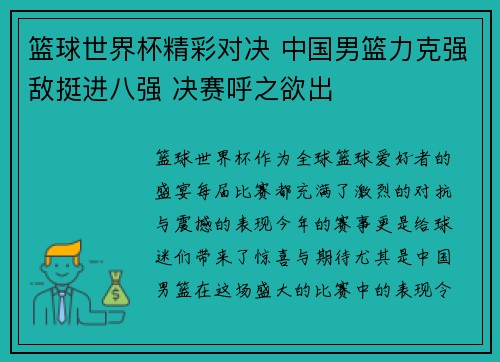 篮球世界杯精彩对决 中国男篮力克强敌挺进八强 决赛呼之欲出