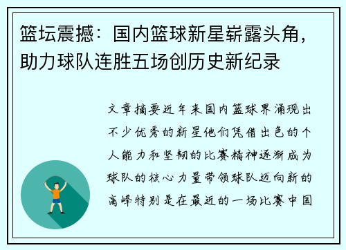 篮坛震撼：国内篮球新星崭露头角，助力球队连胜五场创历史新纪录