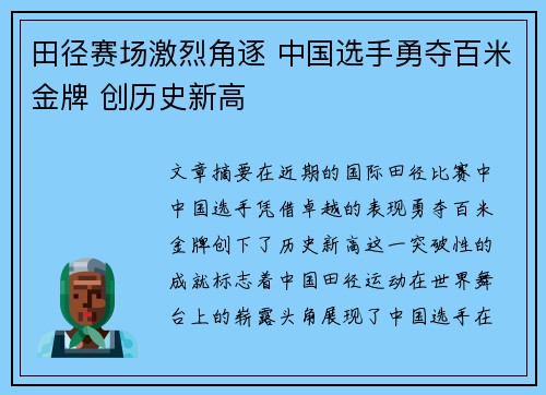 田径赛场激烈角逐 中国选手勇夺百米金牌 创历史新高