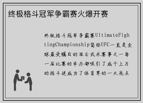 终极格斗冠军争霸赛火爆开赛
