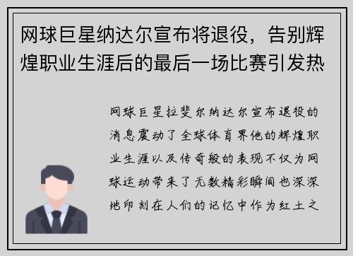 网球巨星纳达尔宣布将退役，告别辉煌职业生涯后的最后一场比赛引发热议