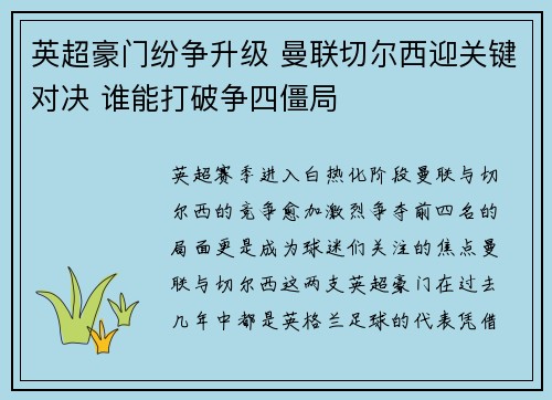 英超豪门纷争升级 曼联切尔西迎关键对决 谁能打破争四僵局