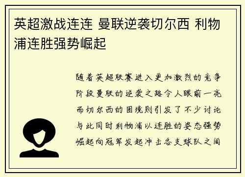 英超激战连连 曼联逆袭切尔西 利物浦连胜强势崛起
