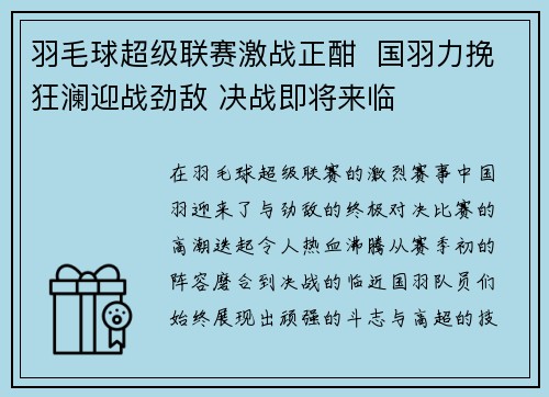 羽毛球超级联赛激战正酣  国羽力挽狂澜迎战劲敌 决战即将来临