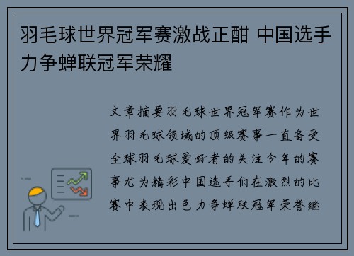 羽毛球世界冠军赛激战正酣 中国选手力争蝉联冠军荣耀