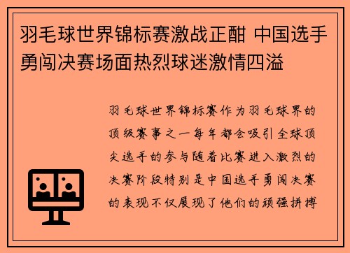 羽毛球世界锦标赛激战正酣 中国选手勇闯决赛场面热烈球迷激情四溢