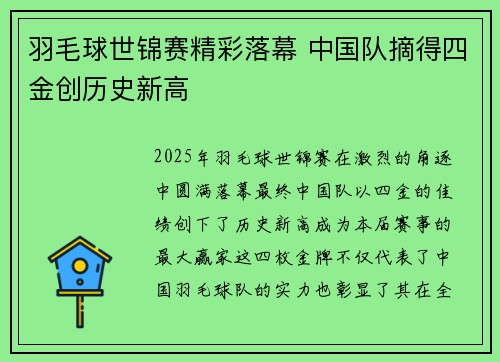 羽毛球世锦赛精彩落幕 中国队摘得四金创历史新高