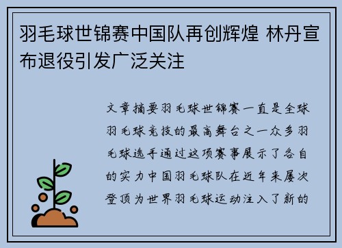 羽毛球世锦赛中国队再创辉煌 林丹宣布退役引发广泛关注