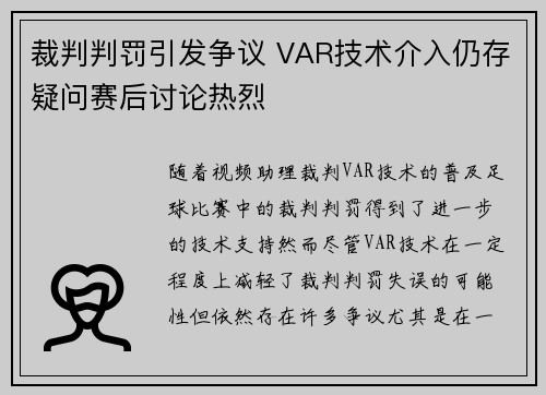 裁判判罚引发争议 VAR技术介入仍存疑问赛后讨论热烈