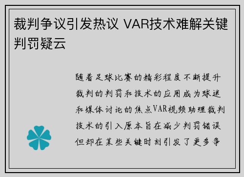 裁判争议引发热议 VAR技术难解关键判罚疑云