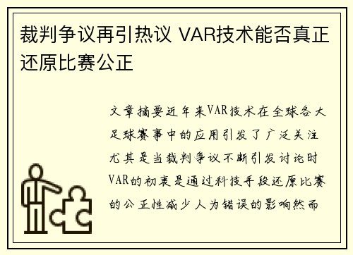 裁判争议再引热议 VAR技术能否真正还原比赛公正