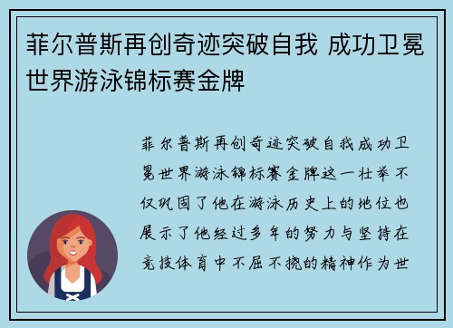 菲尔普斯再创奇迹突破自我 成功卫冕世界游泳锦标赛金牌