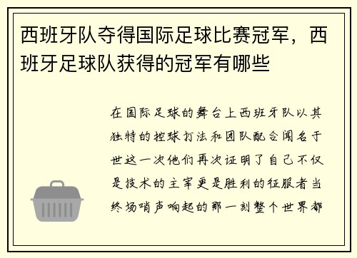 西班牙队夺得国际足球比赛冠军，西班牙足球队获得的冠军有哪些