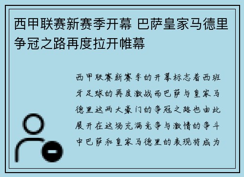 西甲联赛新赛季开幕 巴萨皇家马德里争冠之路再度拉开帷幕