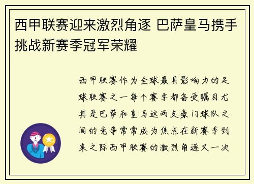 西甲联赛迎来激烈角逐 巴萨皇马携手挑战新赛季冠军荣耀