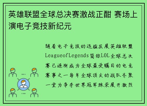 英雄联盟全球总决赛激战正酣 赛场上演电子竞技新纪元