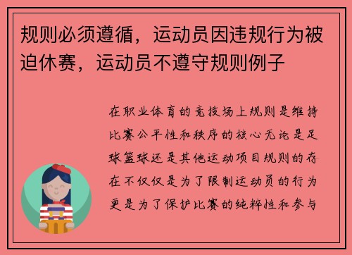 规则必须遵循，运动员因违规行为被迫休赛，运动员不遵守规则例子