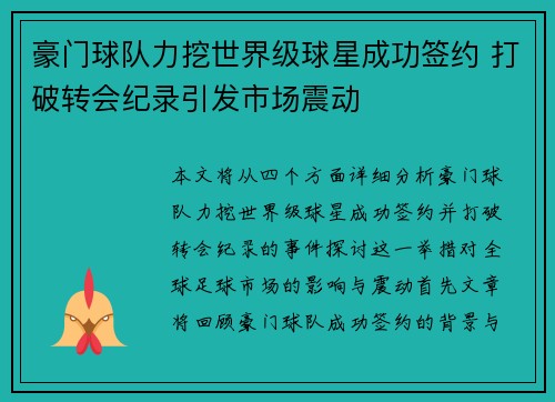 豪门球队力挖世界级球星成功签约 打破转会纪录引发市场震动