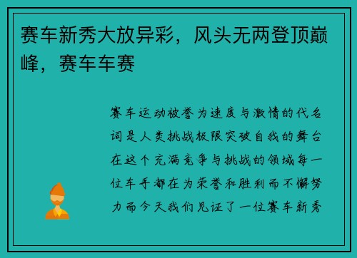 赛车新秀大放异彩，风头无两登顶巅峰，赛车车赛