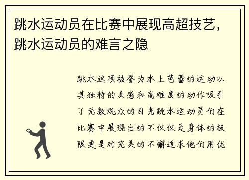 跳水运动员在比赛中展现高超技艺，跳水运动员的难言之隐