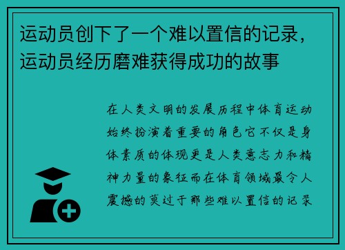 运动员创下了一个难以置信的记录，运动员经历磨难获得成功的故事