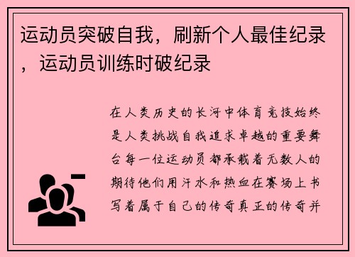 运动员突破自我，刷新个人最佳纪录，运动员训练时破纪录