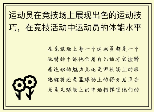 运动员在竞技场上展现出色的运动技巧，在竞技活动中运动员的体能水平集中表现于三个方面