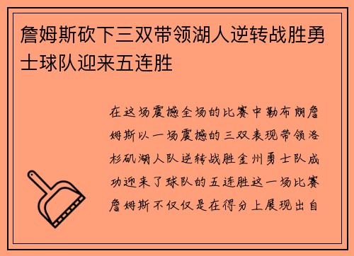 詹姆斯砍下三双带领湖人逆转战胜勇士球队迎来五连胜