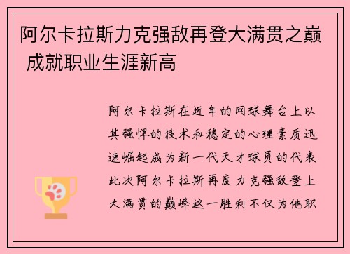 阿尔卡拉斯力克强敌再登大满贯之巅 成就职业生涯新高
