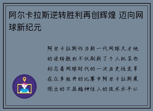 阿尔卡拉斯逆转胜利再创辉煌 迈向网球新纪元