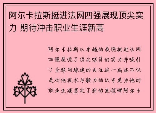 阿尔卡拉斯挺进法网四强展现顶尖实力 期待冲击职业生涯新高