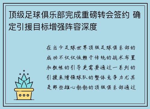 顶级足球俱乐部完成重磅转会签约 确定引援目标增强阵容深度