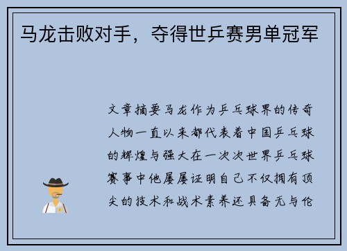 马龙击败对手，夺得世乒赛男单冠军