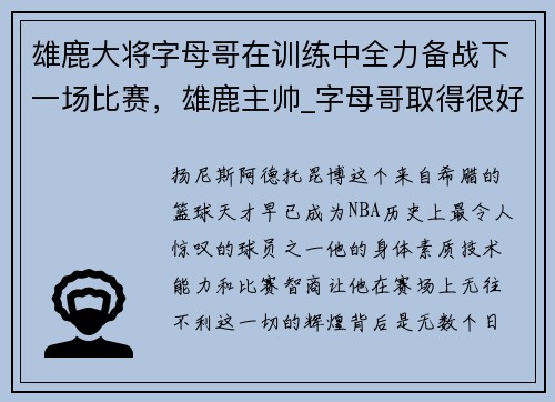 雄鹿大将字母哥在训练中全力备战下一场比赛，雄鹿主帅_字母哥取得很好进展 但无复出时间表