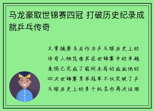 马龙豪取世锦赛四冠 打破历史纪录成就乒乓传奇