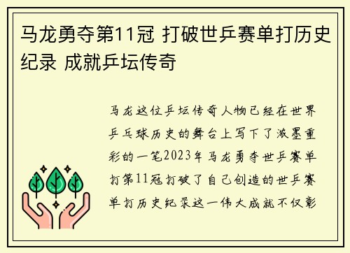 马龙勇夺第11冠 打破世乒赛单打历史纪录 成就乒坛传奇
